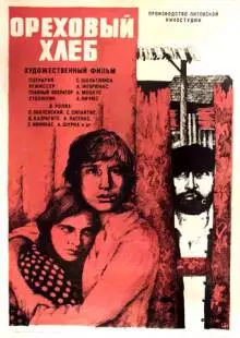 Ореховый хлеб (1977)