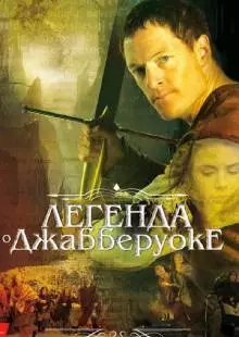 Легенда о Джабберуоке (2011)