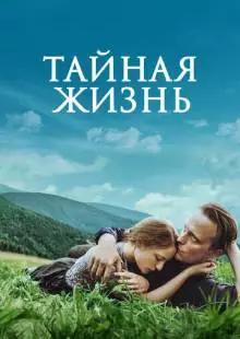 Тайная жизнь (2019)