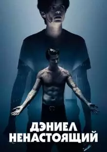 Дэниел ненастоящий (2019)