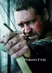 Робин Гуд (2010)