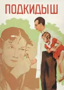 Подкидыш (1939)