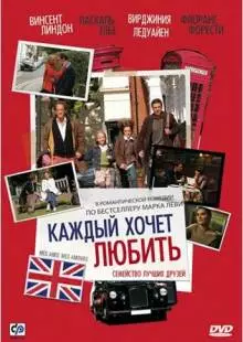 Каждый хочет любить (2008)