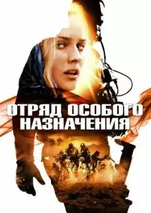 Отряд особого назначения (2011)