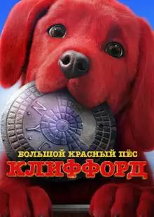 Большой красный пес Клиффорд (2021)