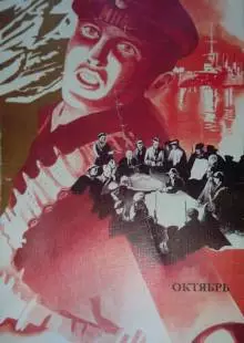 Октябрь (1927)