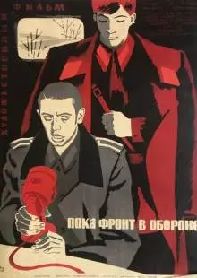 Пока фронт в обороне (1964)