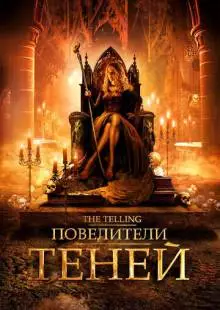 Повелители теней (2009)