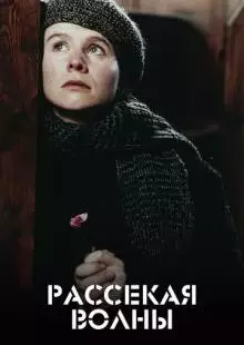 Рассекая волны (1996)