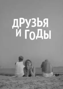 Друзья и годы (1965)