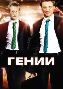 Гении (2009)