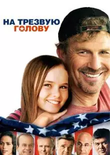 На трезвую голову (2008)