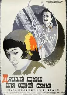 Дачный домик для одной семьи (1978)