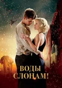 Воды слонам! (2011)