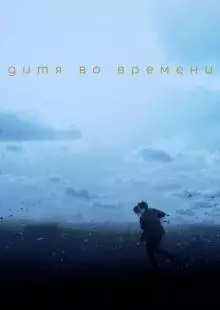 Дитя во времени (2017)