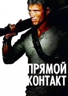 Прямой контакт (2009)