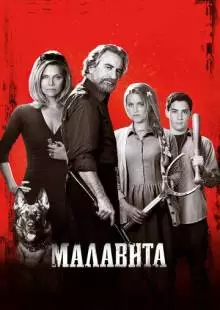 Малавита (2013)