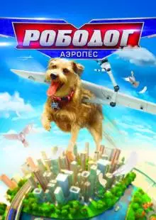 Рободог: Аэропёс (2016)