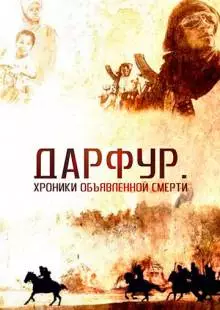 Дарфур: Хроники объявленной смерти (2009)