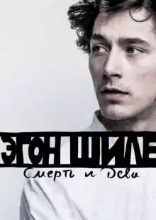 Эгон Шиле: Смерть и дева (2016)