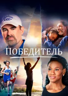 Победитель (2019)