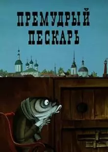 Премудрый пескарь (1979)