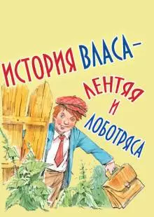 История Власа, лентяя и лоботряса (1959)