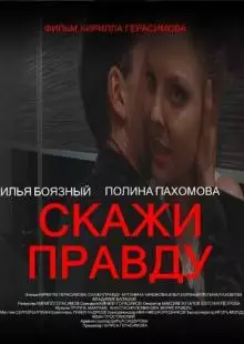 Скажи правду (2012)