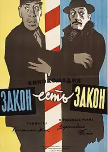 Закон есть закон (1958)