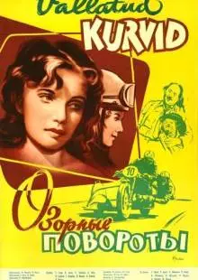 Озорные повороты (1959)