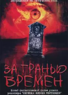 За гранью времен (2003)