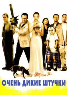 Очень дикие штучки (1998)