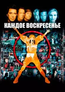 Каждое воскресенье (1999)