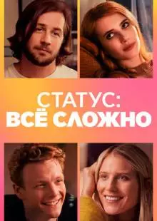 Статус: всё сложно (2018)