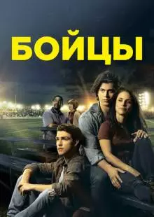 Бойцы (2018)