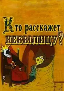 Кто расскажет небылицу? (1982)