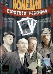 Комедия строгого режима (1992)