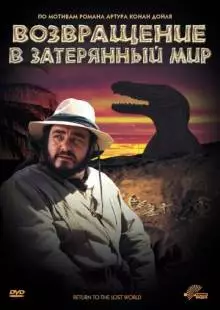 Возвращение в Затерянный Мир (1992)