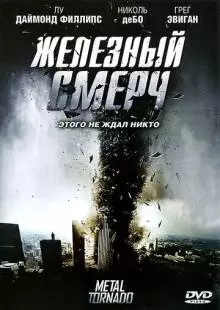 Железный смерч (2011)