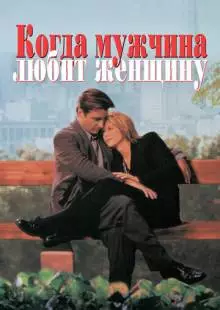 Когда мужчина любит женщину (1994)