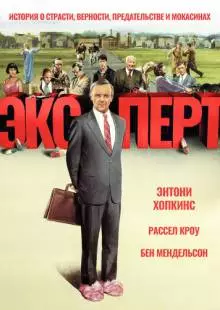 Эксперт (1991)