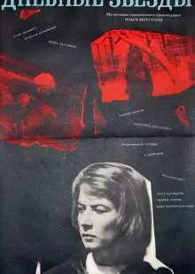 Дневные звезды (1966)