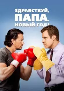 Здравствуй, папа, Новый год! (2015)