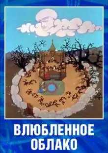 Влюбленное облако (1959)