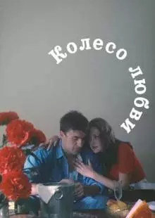 Колесо любви (1994)