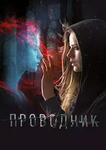 Проводник (2018)