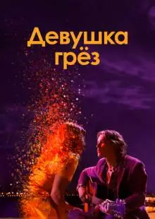 Девушка грез (2020)