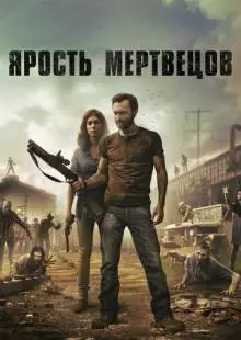 Ярость мертвецов (2015)