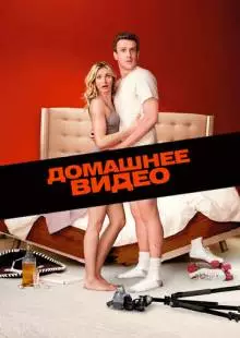 Домашнее видео (2014)