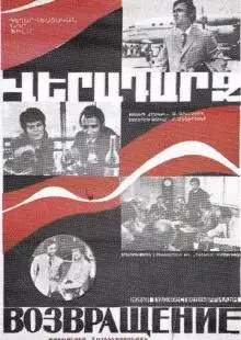 Возвращение (1972)